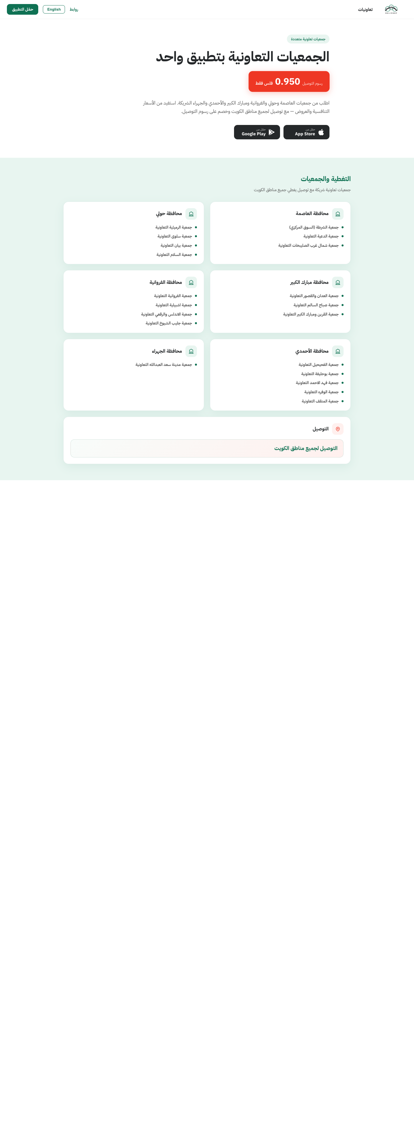 الصفحة الرئيسية — جمعيات تعاونية في المحافظات الست، توصيل ب950 فلس، أزرار تحميل App Store وGoogle Play، خريطة التغطية، أخبار، ولماذا تعاونيات.