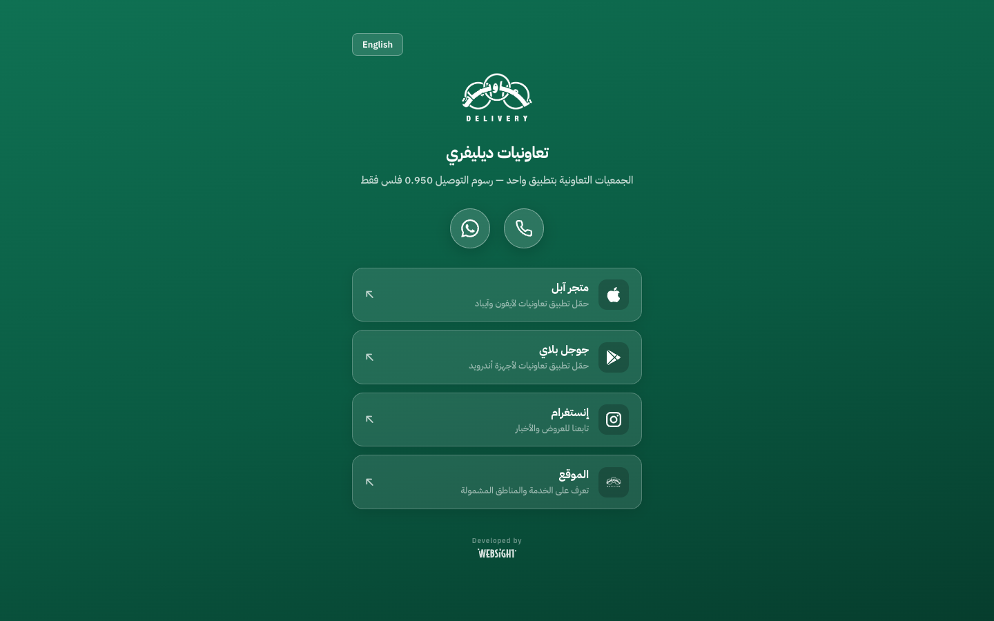 صفحة الروابط — روابط App Store وGoogle Play وإنستغرام والموقع في صفحة واحدة قابلة للمشاركة لتعاونيات ديليفري.