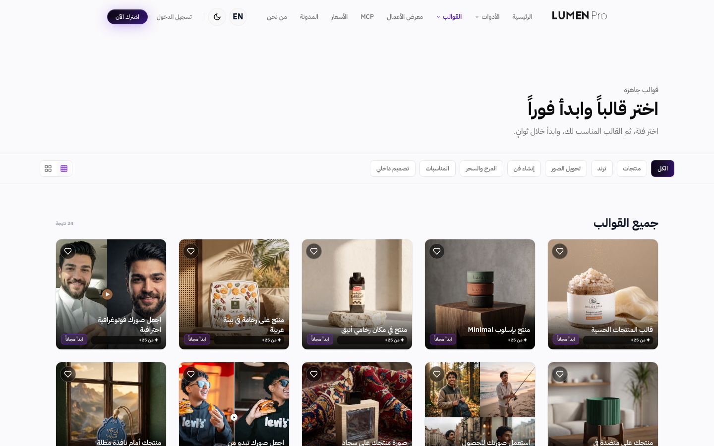 القوالب — أنماط جاهزة لصور المنتجات والمحتوى التسويقي ومنشورات التواصل.
